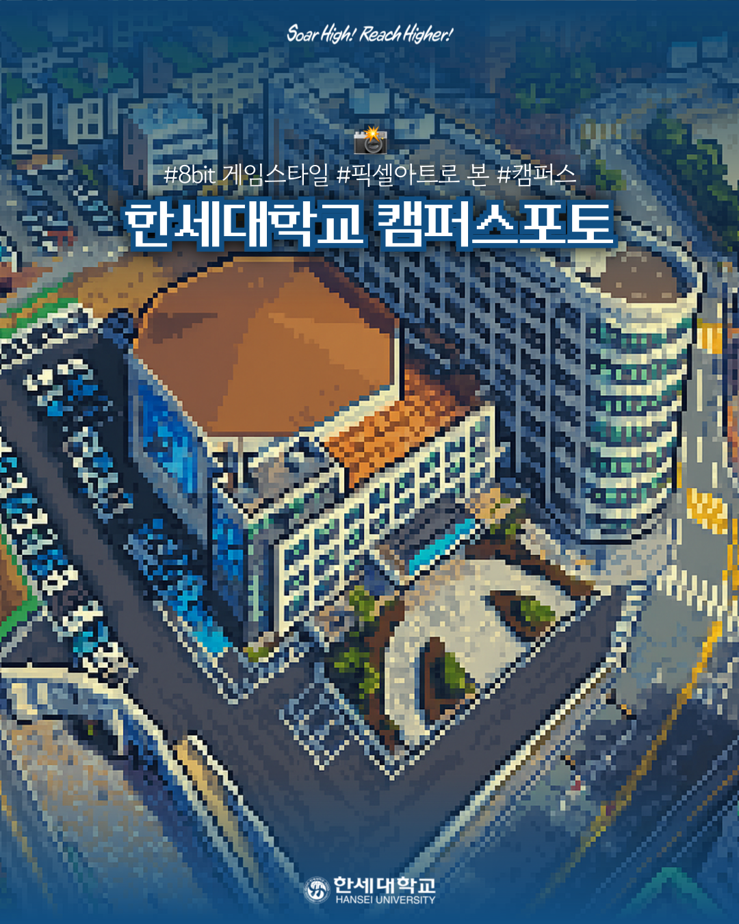 K2Web Wizard - 🎮 Press Start! 한세대학교 캠퍼스, 8비트 픽셀 모험 속으로 [캠퍼스포토 8월 2주차]