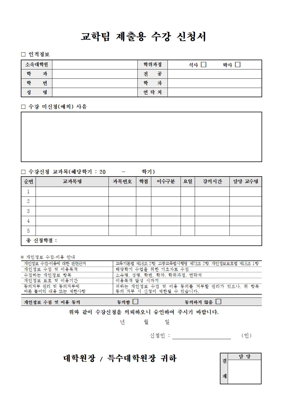 교학팀 제출용 수강신청서 첨부 이미지