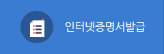 인터넷증명서 발급