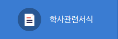 학사관련서식