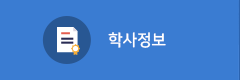 학사정보