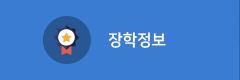 장학정보