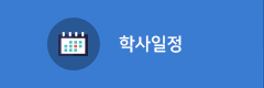 학사일정