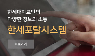 한세대학교만의 다양한 정보의 소통 한세포탈시스템