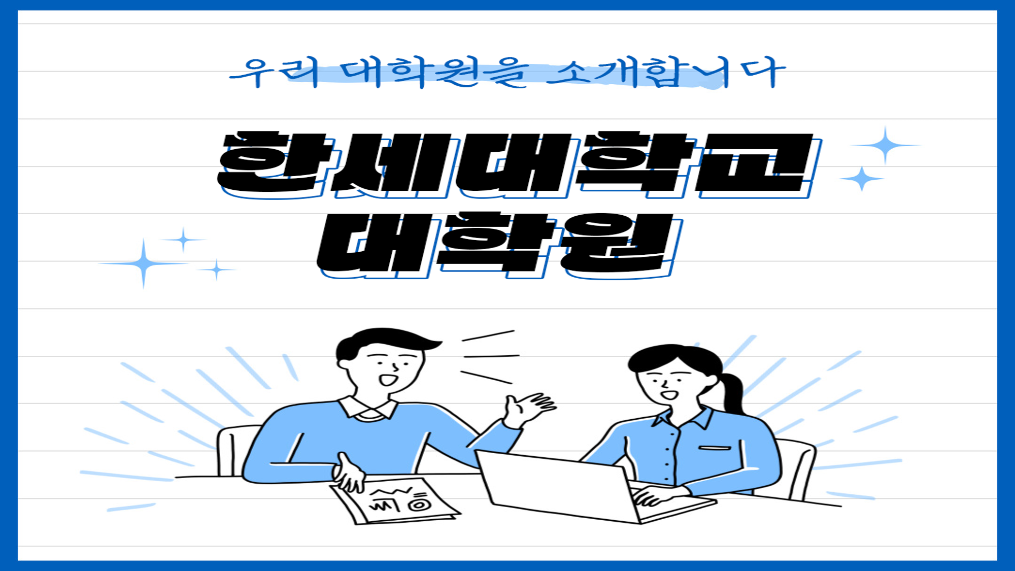 한세대학교 대학원 SNS