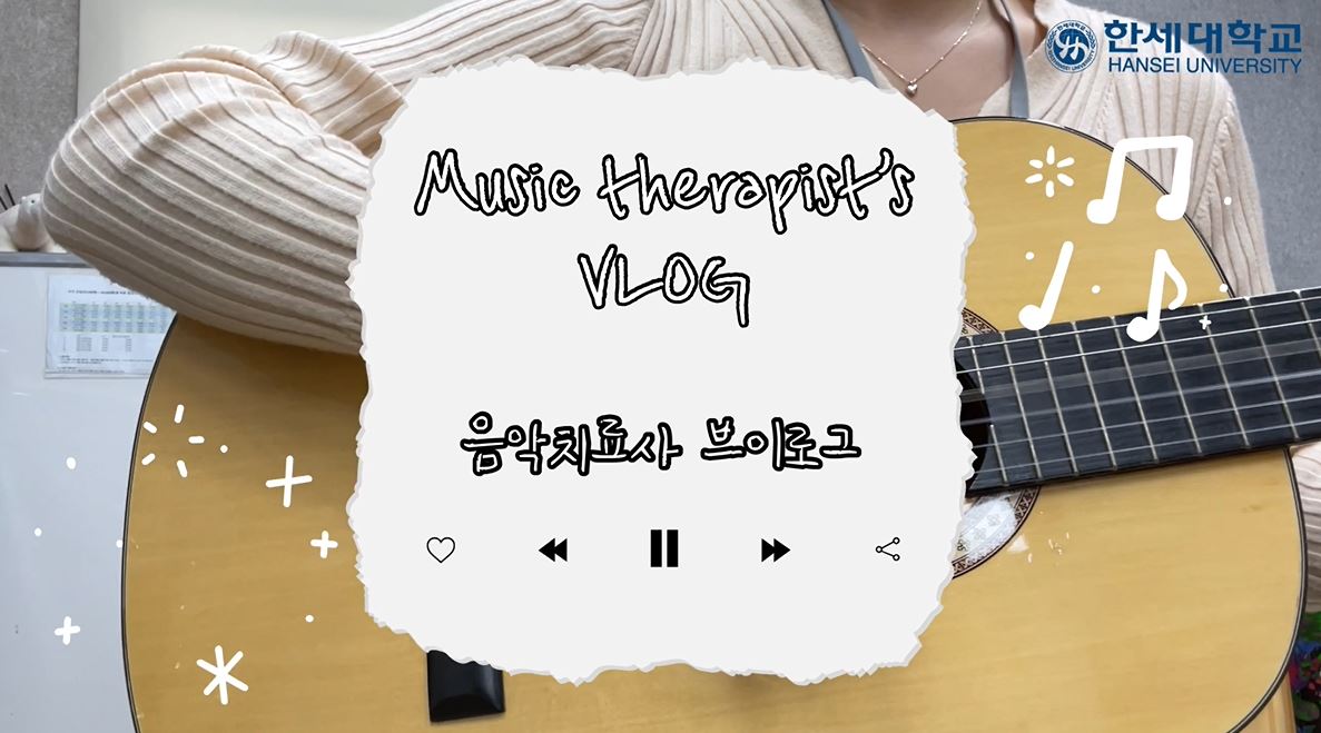 음악치료사 브이로그