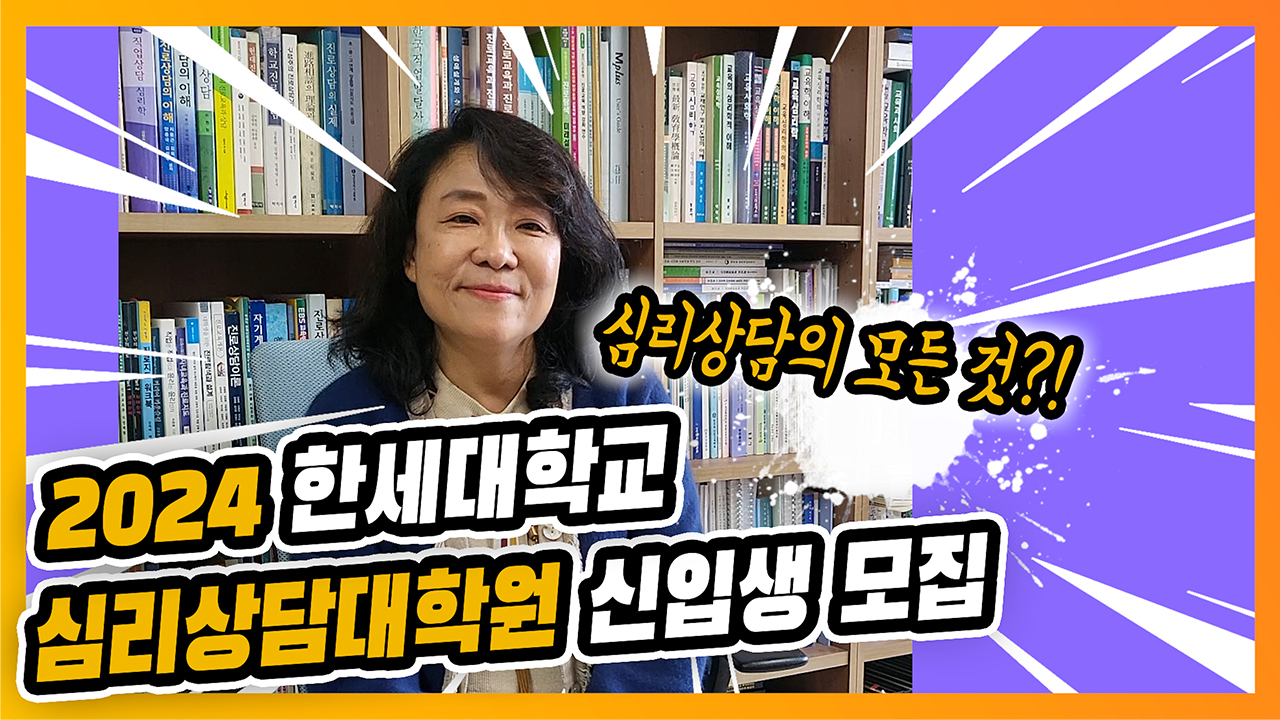 심리상담대학원 홍보영상