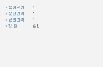 들여쓰기:2, 문단간격:0, 낱말간격:0, 정렬:혼합