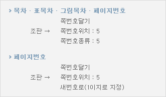 목차 · 표목차 · 그림목차 · 페이지번호 : 쪽번호달기, 조판 → 쪽번호위치 : 5/쪽번호종류 : 5, 페이지번호 : 쪽번호달기, 조판 → 쪽번호위치 : 5, 새번호로(1이지로 지정)
