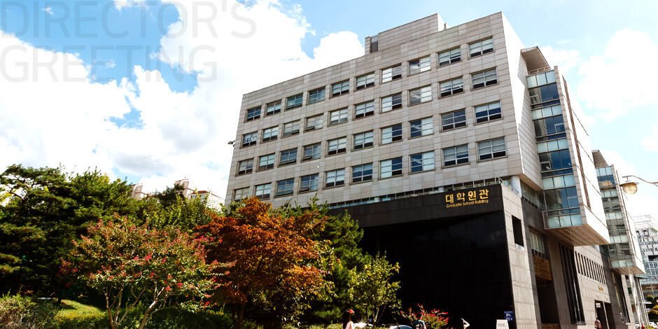 원장 인사말 대학원 건물 사진