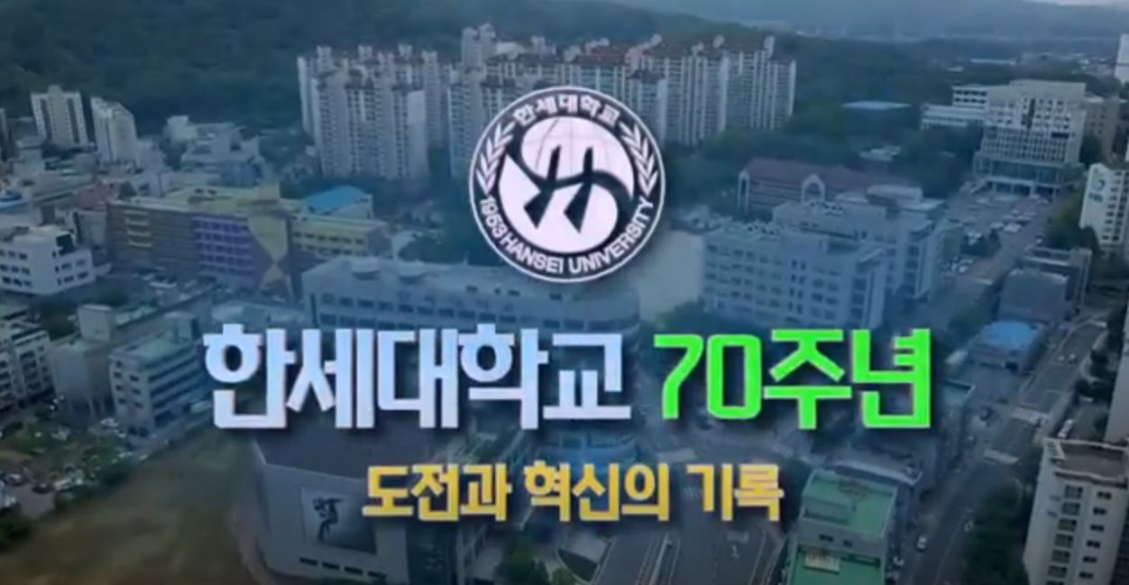한세대학교 70주년 영상 대표이미지