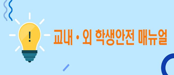 교내외학생안전