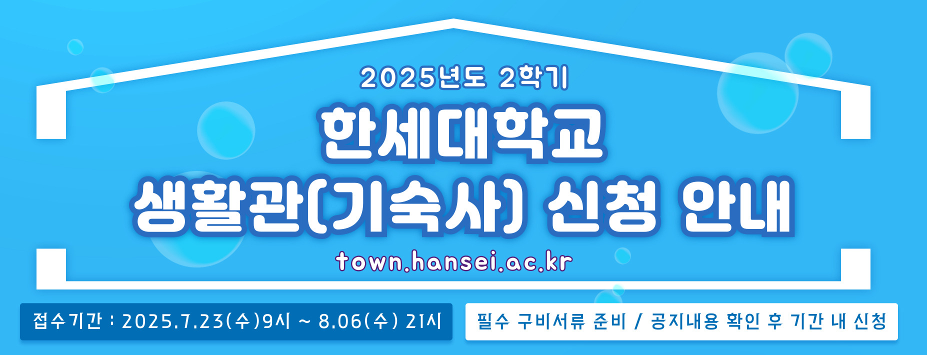 생활관 기숙사 신청 포스터