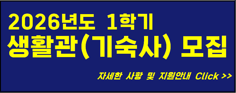기숙사 모집안내