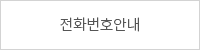전화번호안내