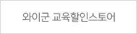 와이군 교육할인스토어