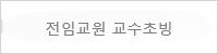 2025년 전임교원 교수초빙