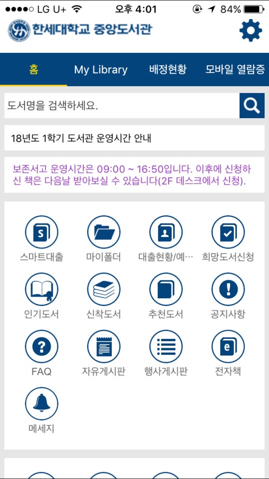 한세대학교 중앙도서관 앱 초기 화면