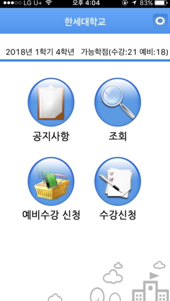 한세대 수강신청앱 초기 화면