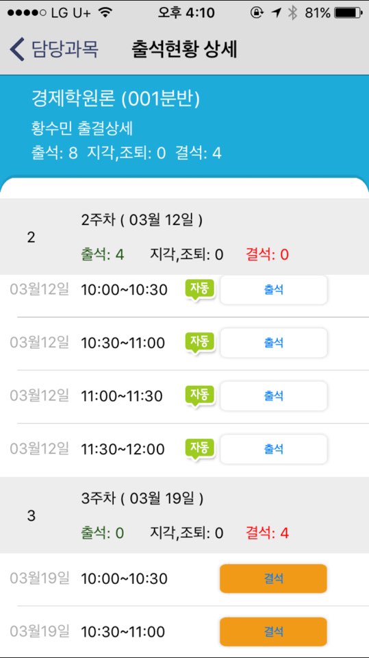 전자출결 앱 출석현황 화면
