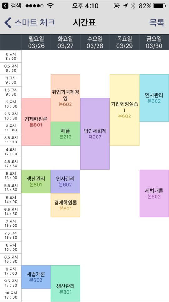 전자출결 앱 시간표 화면