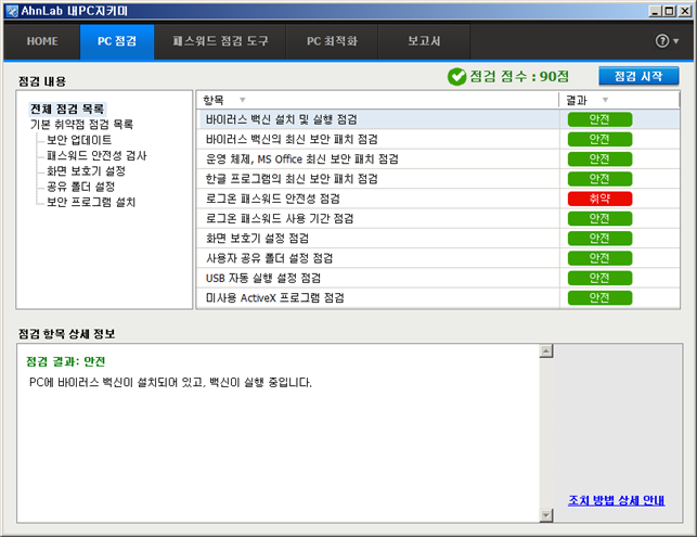 바이러스 백신 설치 및 실행점검