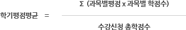 학기평점평균은 과목별평점 곱하기 과복별 학점수 나누기 수강신청 총학점수