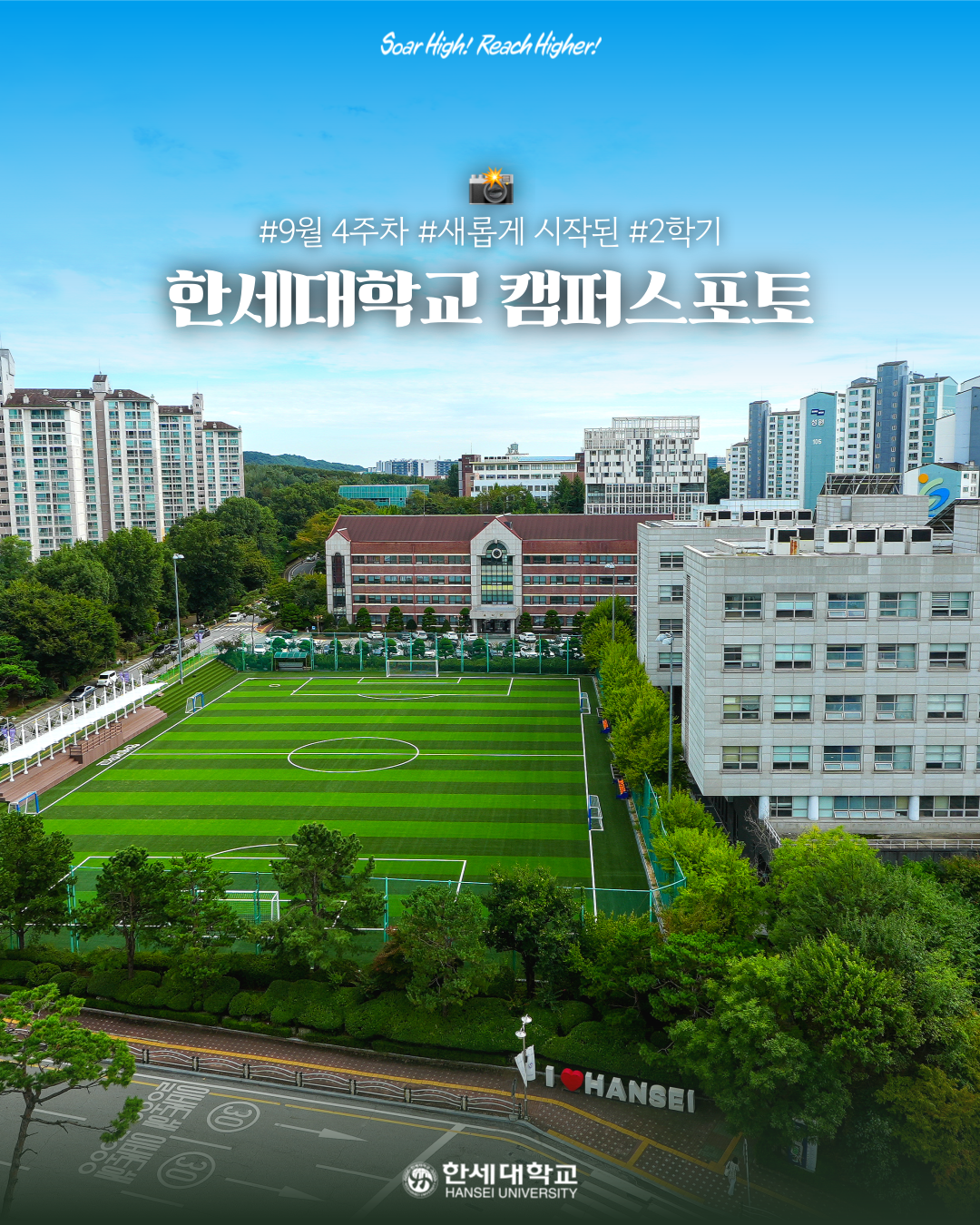 한세대학교 캠퍼스포토 9월 4주차  : 새롭게 시작된 2학기✨🚀 대표이미지