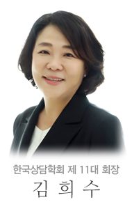 [한국상담학회] 제 11대 회장 김희수 대표이미지