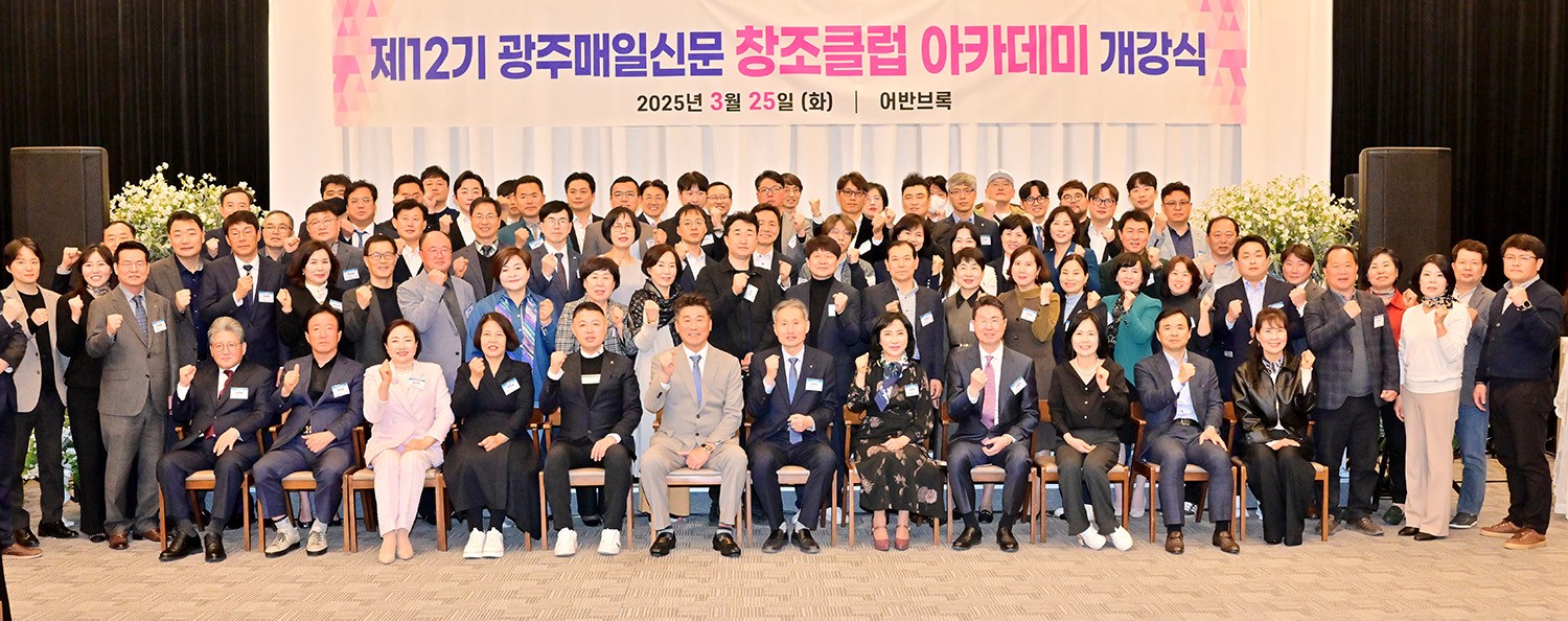 광주매일신문 ‘제12기 창조클럽 아카데미’ 개강 대표이미지