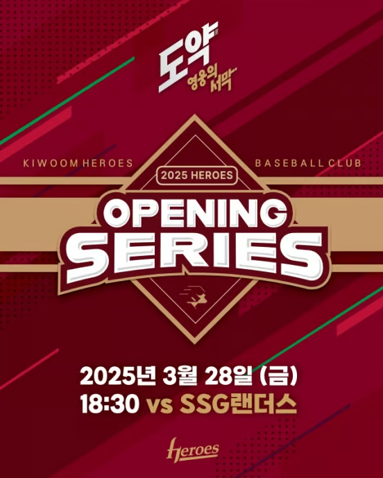 키움히어로즈, 28일 SSG전서 홈 개막 행사 개최... 시구는 홍보대사 EXID 정화 대표이미지