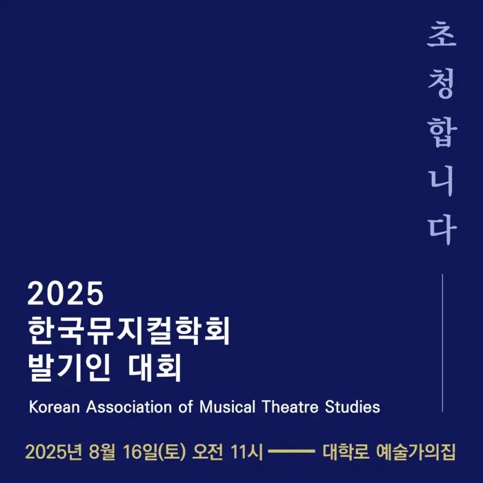 국내 최초 ‘뮤지컬학회’ 창립…‘뮤지컬 한류’를 ‘뮤지컬학’으로 대표이미지