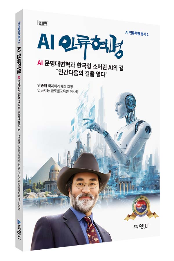 『AI 인류혁명』, ‘대한민국 명품도서 인증 대상’ 수상 대표이미지