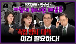 [100분토론 연장전]마침내 하나된 패널들, '촉법 범죄' 대책 이건 필요하다! (박선영 교수 출연) 대표이미지