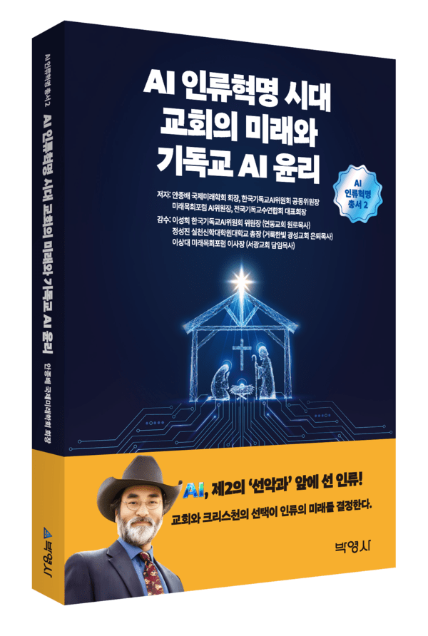 안종배 회장 'AI 인류혁명 시대 교회의 미래와 기독교 AI 윤리' 출간 대표이미지