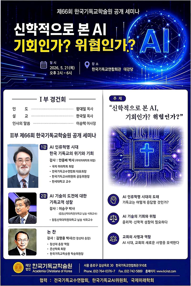 신학적으로 본 AI, 시회인가? 위협인가? 대표이미지