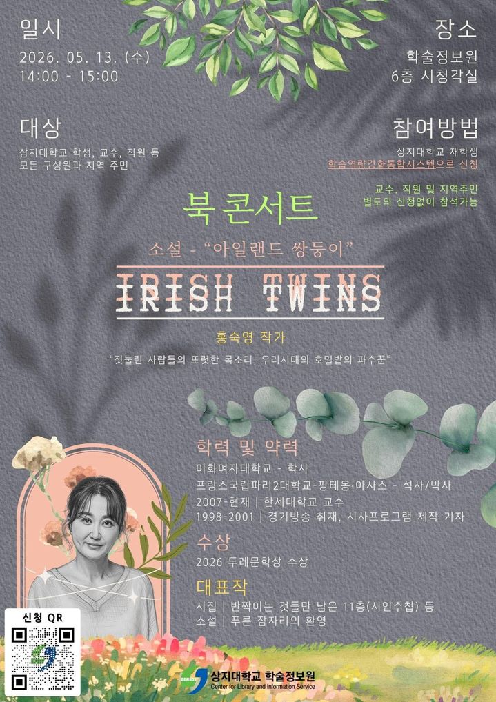 한세대 홍숙영교수, 상지대서 '아일랜드 쌍동이' 북콘서트 대표이미지