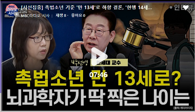 [시선집중] 경찰행정학 교수 "촉법연령 만 13세 하향? 근거도 효과도 없어...지지율 때문인가 의심" 대표이미지