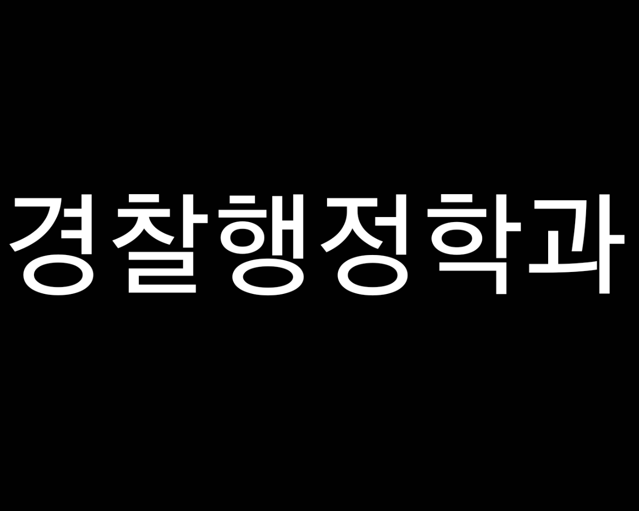 [경찰행정학과] 경기도 자치경찰 정책제안 공모전 수상 대표이미지