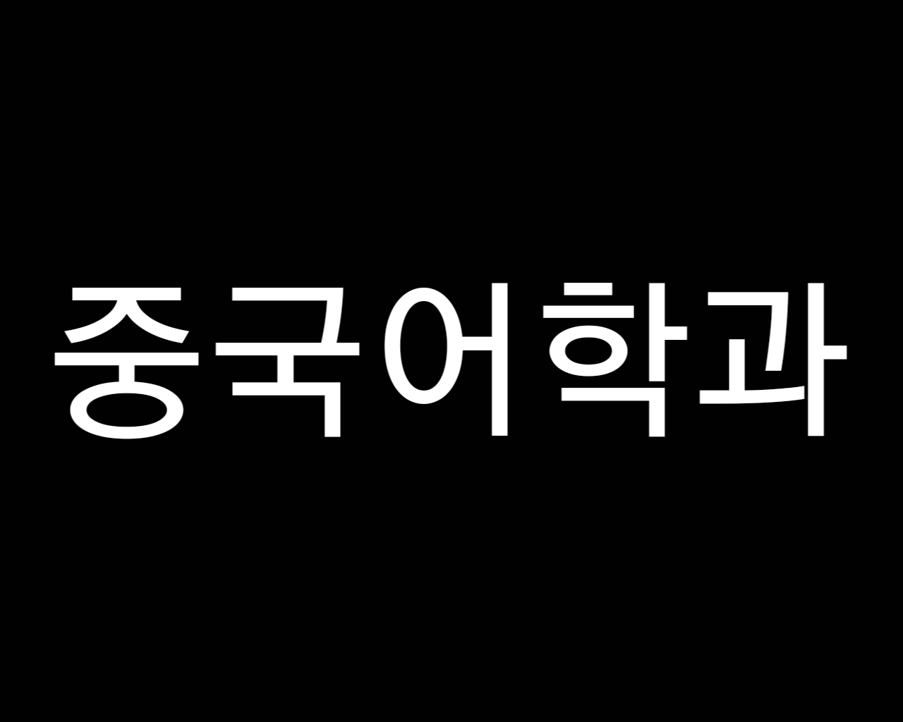 [중국어학과] 중국 정부 초청 중국인민대학 석사과정 전액장학생 최종합격 대표이미지