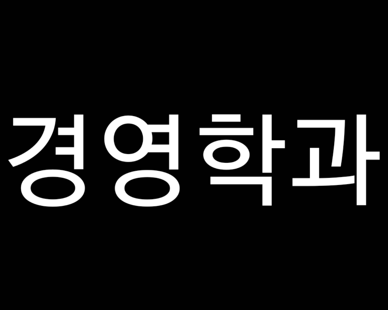 [경영학과] 공인노무사 합격 대표이미지