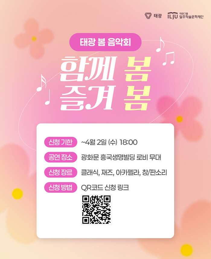 태광그룹, 4월 ‘봄맞이 음악회’ 아마추어 버스킹 연주자 모집 대표이미지