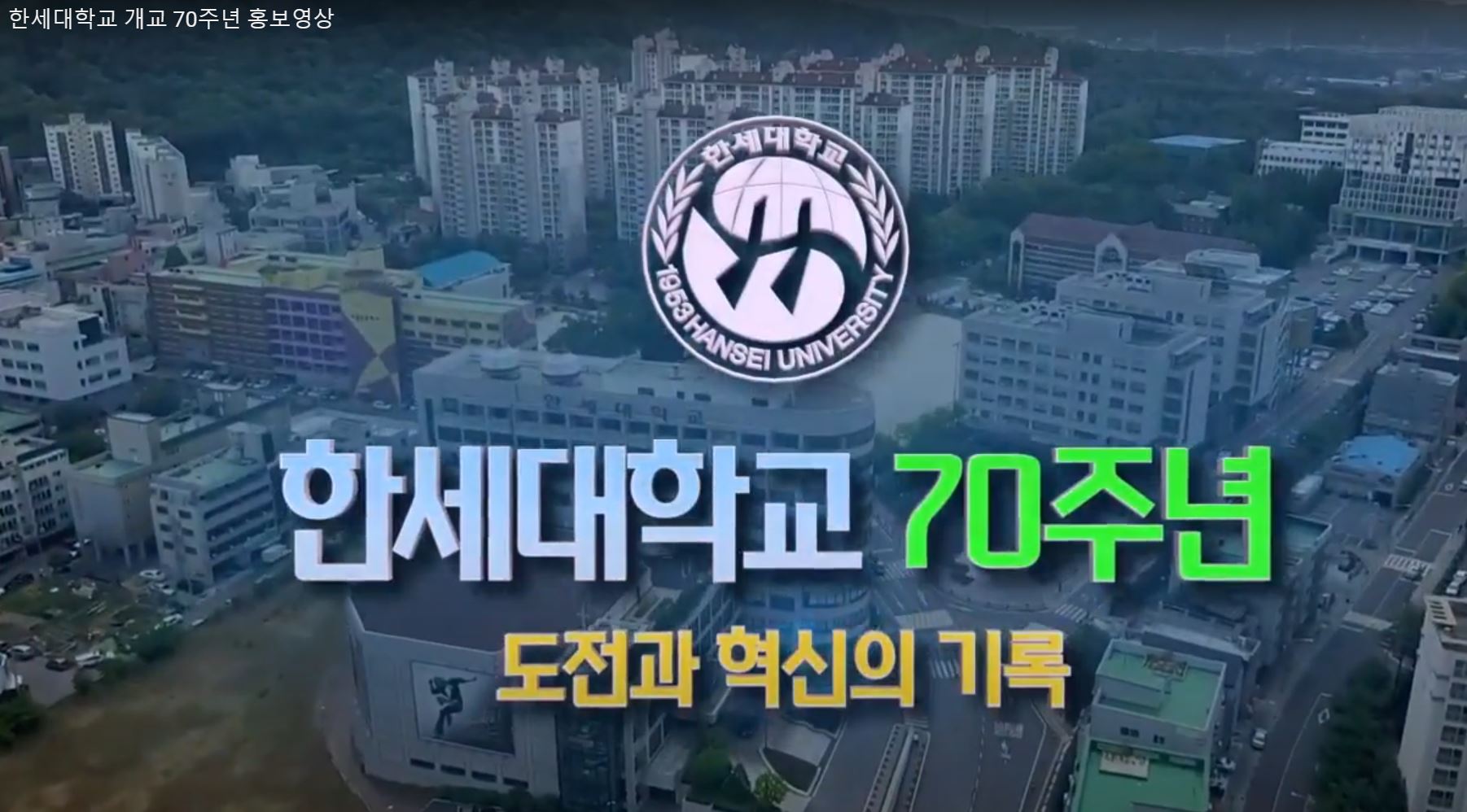 개교 70주년 기념 홍보영상 대표이미지