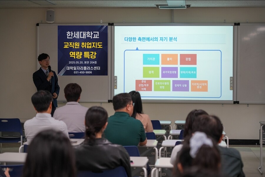한세대, 2025년 1차 교직원 취업지도 역량강화 특강 성료 대표이미지