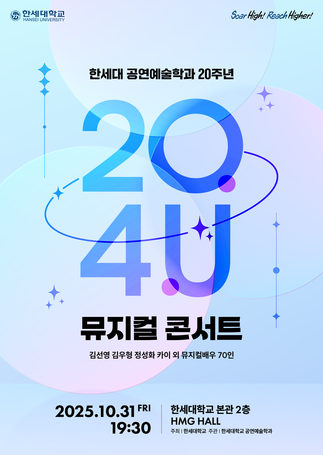 한세대 공연예술학과 설립 20주년 콘서트 ‘20/4/U’ 발표 대표이미지