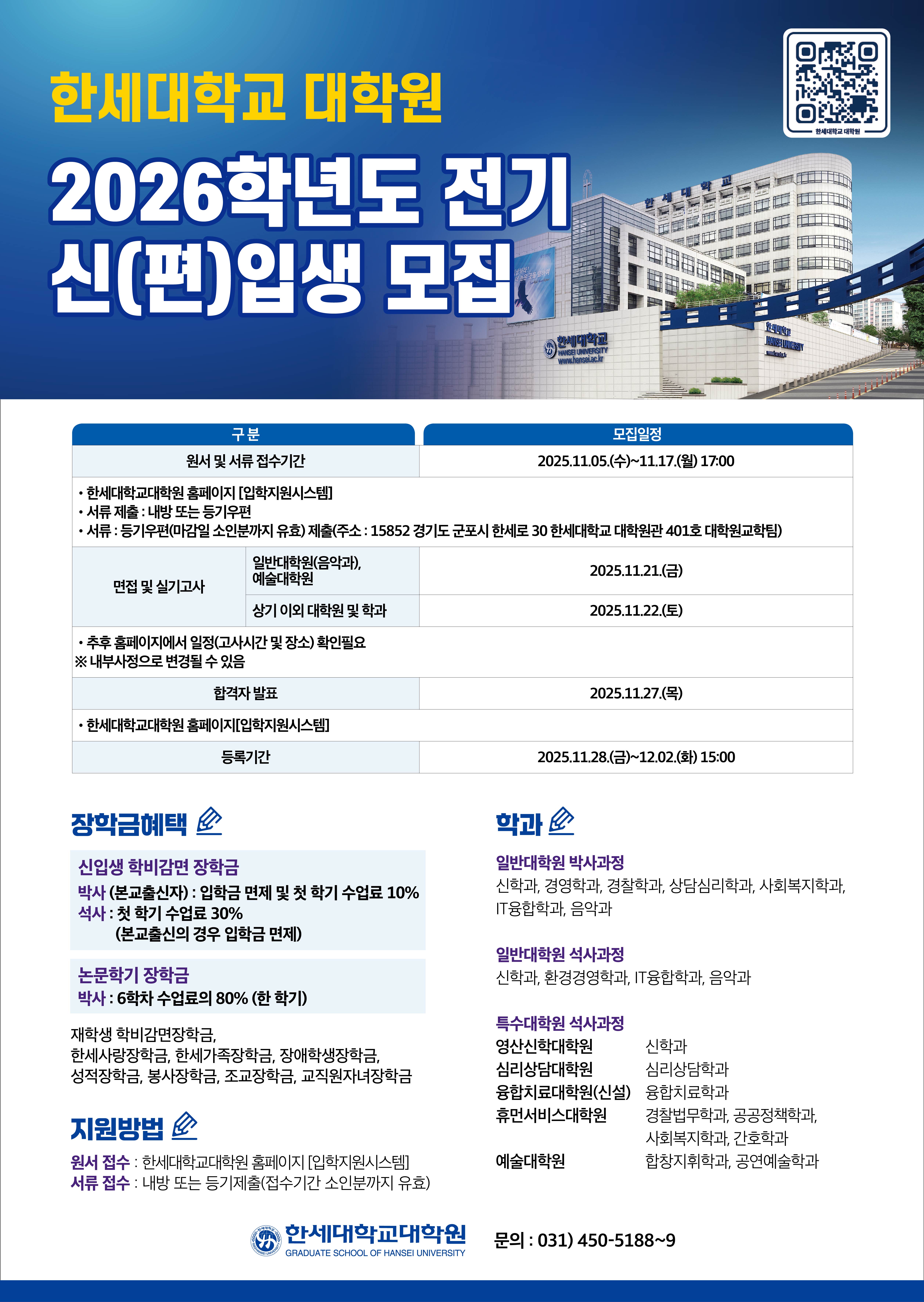 한세대학교 2026학년도 전기 대학원 신·편입생 모집 대표이미지