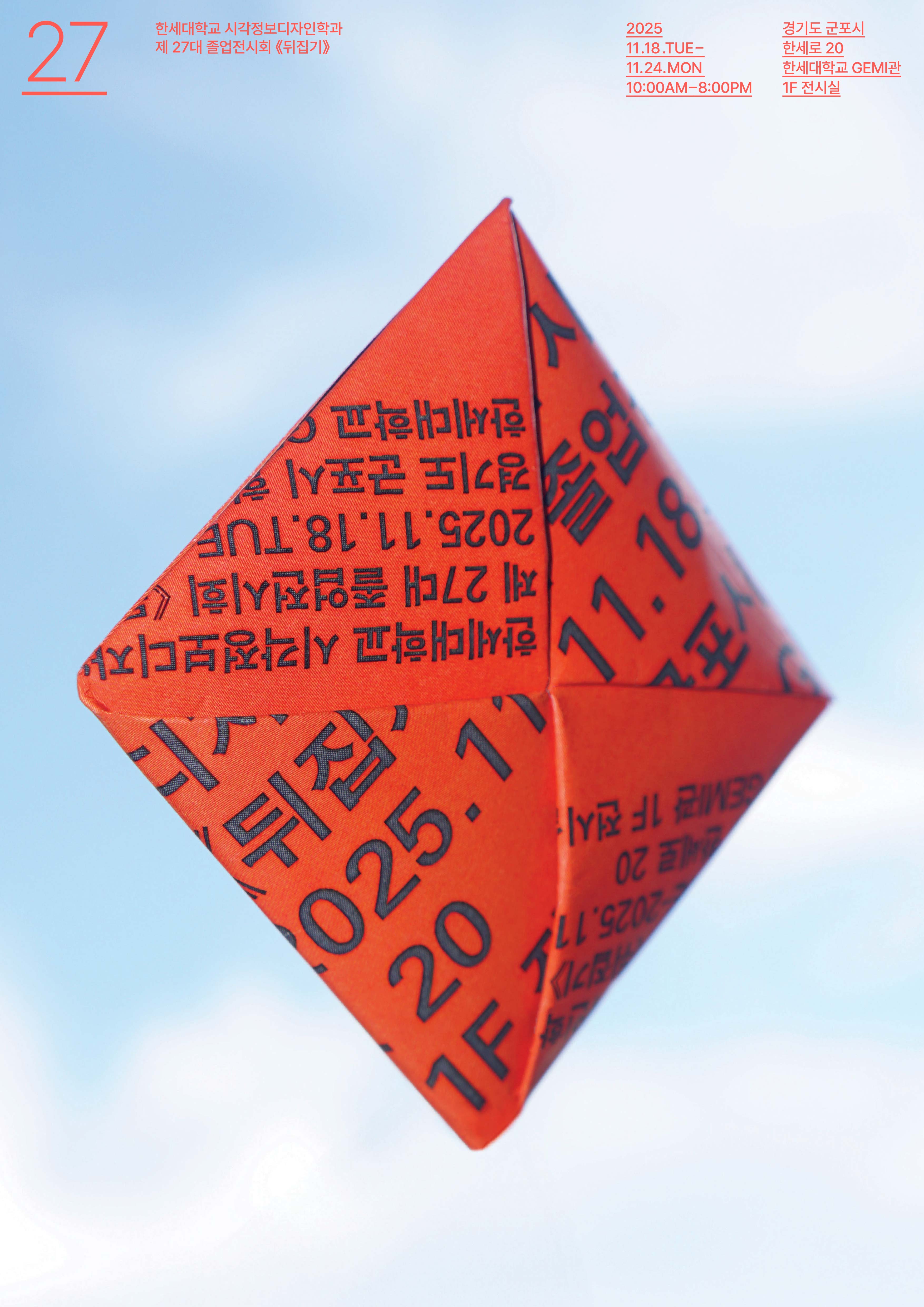 한세대학교 제27회 시각정보디자인학과 졸업전시회 개막 대표이미지
