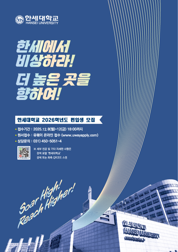 한세대학교, 2026학년도 편입학 155명 모집 대표이미지