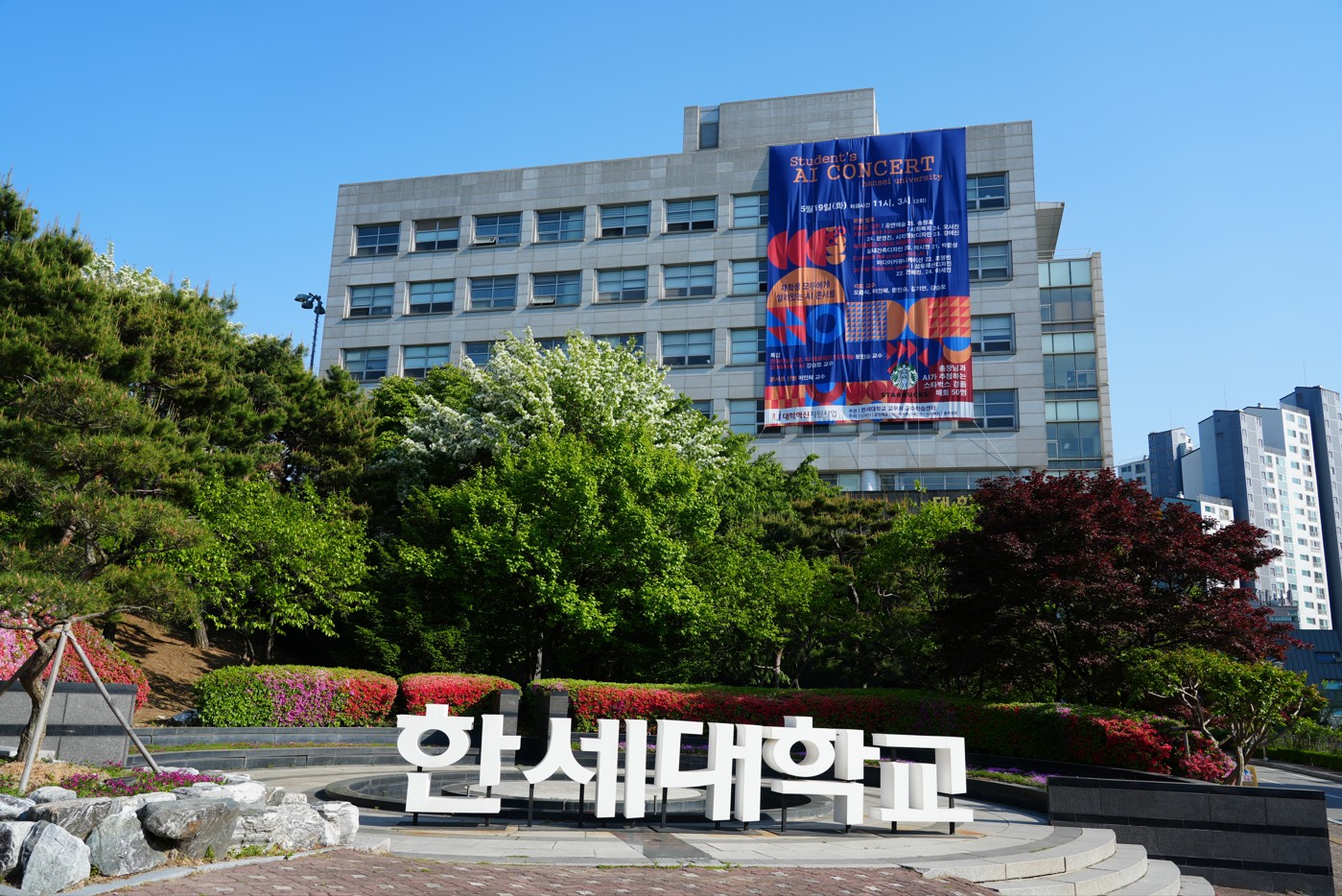 한세대 AI 콘서트 개최 대표이미지