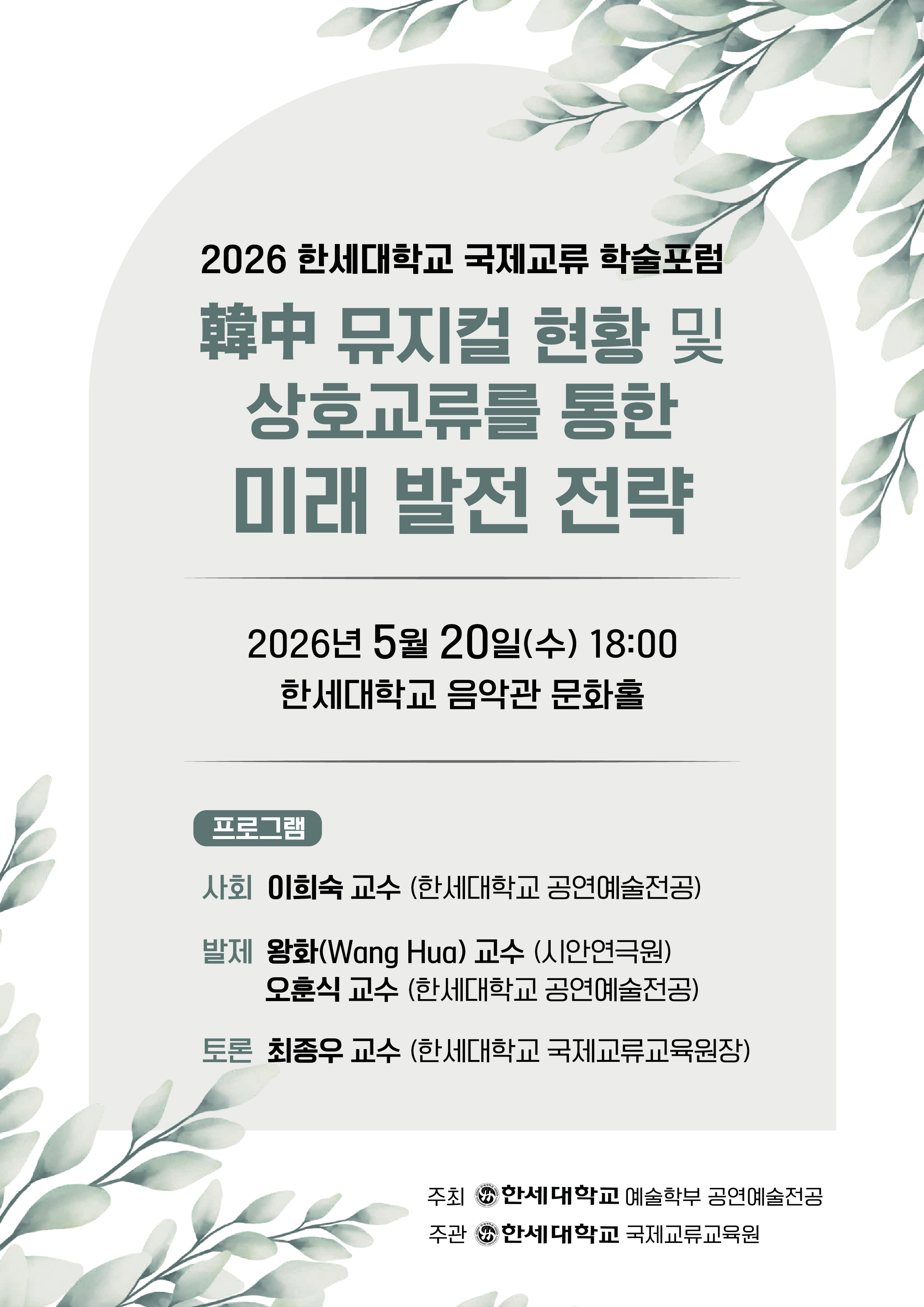 한세대학교, 중국 신안연극원과 국제교류 학술 포럼 개최 대표이미지